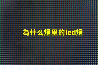 為什么燈里的led燈珠老壞 led燈為什么燒燈珠